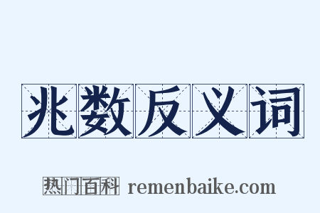 兆数反义词是什么意思的图片